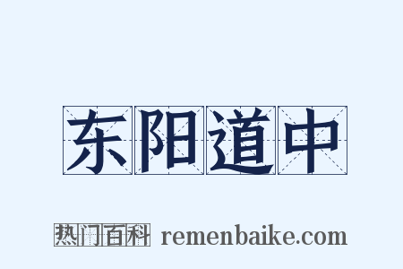 东阳道中是什么意思的图片